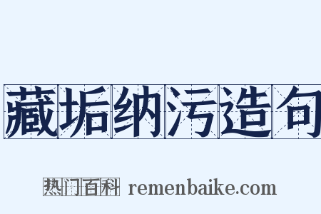 藏垢纳污造句是什么意思的图片